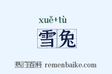 雪兔是什么意思的图片